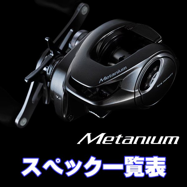 画像1: 【シマノ】23メタニウム［METANIUM］シリーズ スペック一覧表 (1)