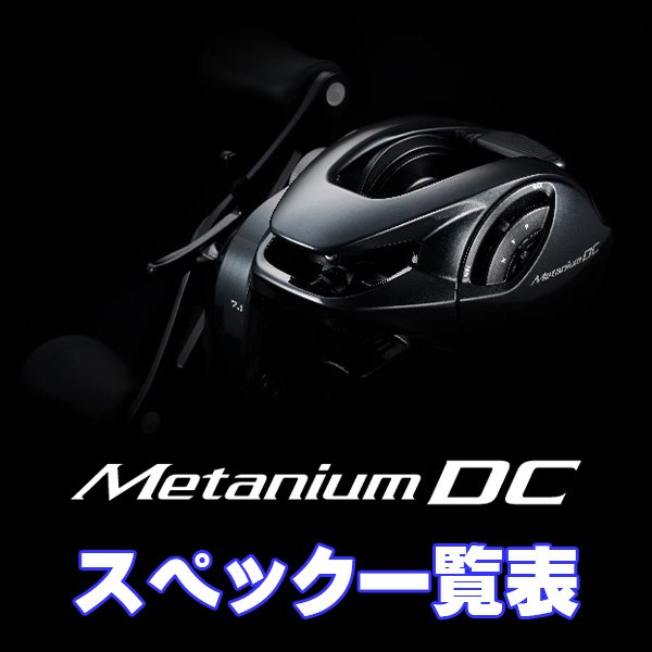 画像1: 【シマノ】24メタニウム DC［METANIUM DC］シリーズ スペック一覧表 (1)