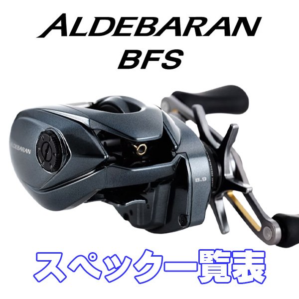 画像1: 【シマノ】22アルデバランBFS［ALDEBARAN BFS］シリーズ スペック一覧表 (1)