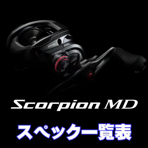 画像1: 【シマノ】24スコーピオンMD［SCORPION MD］シリーズ スペック一覧表 (1)