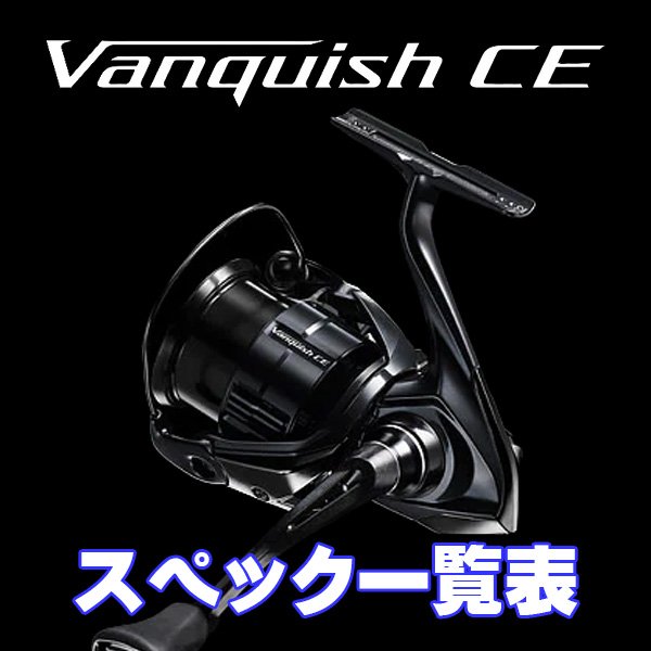 画像1: 【シマノ】26ヴァンキッシュ CE［VANQUISH CE］シリーズ スペック一覧表 (1)