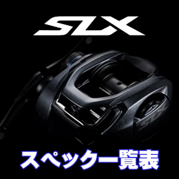 画像1: 【シマノ】24SLX シリーズ スペック一覧表 (1)