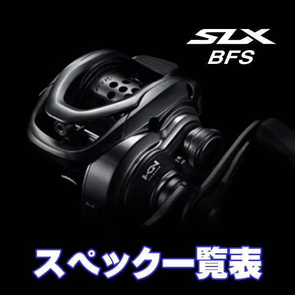 画像1: 【シマノ】25SLX BFS シリーズ スペック一覧表 (1)