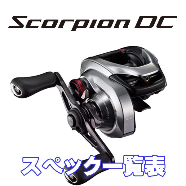 画像1: 【シマノ】21スコーピオンDC［SCORPION DC］シリーズ スペック一覧表 (1)
