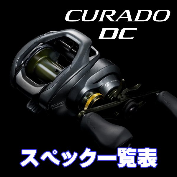 画像1: 【シマノ】22クラド DC [CURADO DC] シリーズ スペック一覧表 (1)