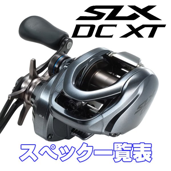 画像1: 【シマノ】22SLX DC XT シリーズ スペック一覧表 (1)