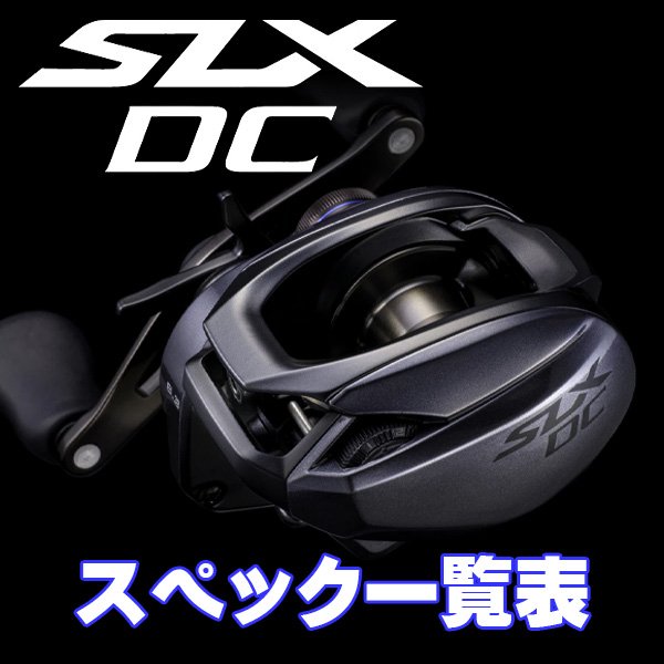 画像1: 【シマノ】23SLX DC シリーズ スペック一覧表 (1)