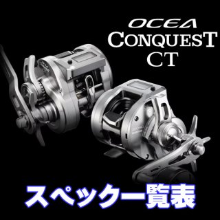 シマノ】24-26オシアコンクエスト CT［OCEA CONQUEST］純正パーツ