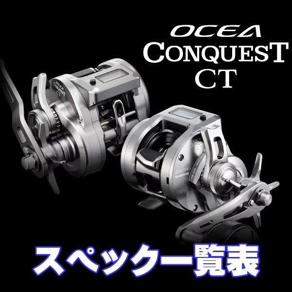 画像1: 【シマノ】24-25オシアコンクエスト CT [OCEA CONQUEST CT] シリーズ スペック一覧表 (1)