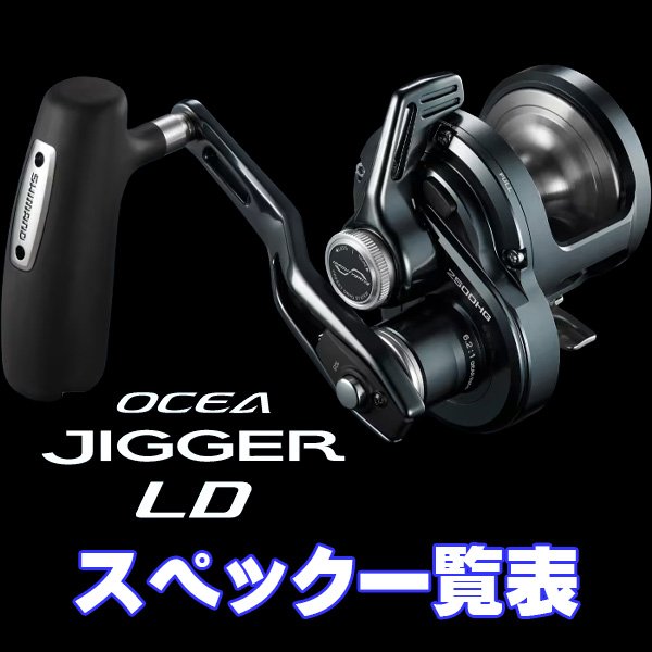 画像1: 【シマノ】24オシアジガー LD [OCEA JIGGER LD] シリーズ スペック一覧表 (1)