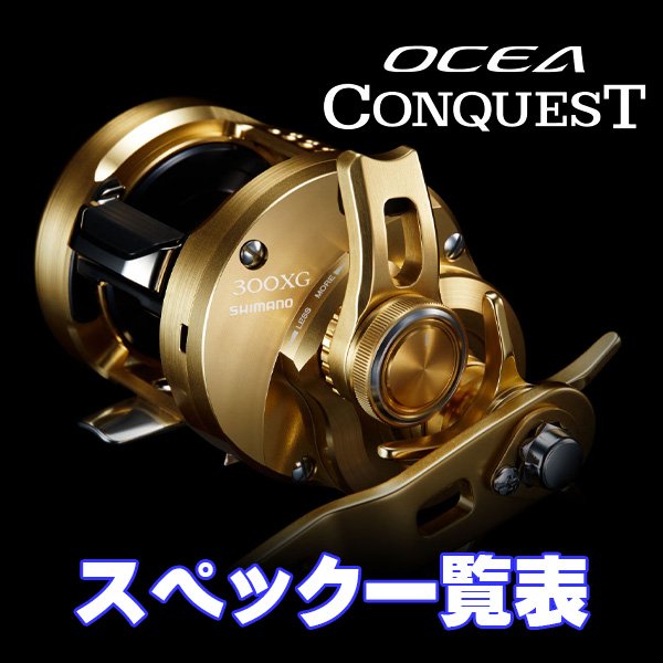 画像1: 【シマノ】22-23オシアコンクエスト [OCEA CONQUEST] シリーズ スペック一覧表 (1)