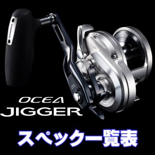 シマノ】21オシアジガー［OCEA JIGGER］純正パーツリスト - リール