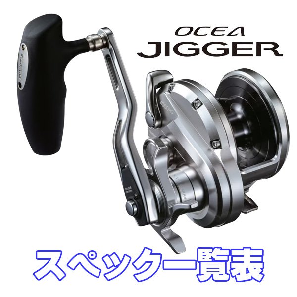 画像1: 【シマノ】20オシアジガー [OCEA JIGGER] シリーズ スペック一覧表 (1)