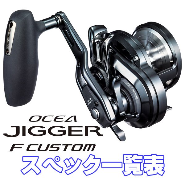 画像1: 【シマノ】19オシアジガー Fカスタム [OCEA JIGGER F CUSTOM] シリーズ スペック一覧表 (1)