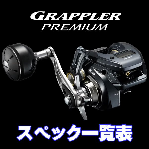 画像1: 【シマノ】24グラップラー プレミアム[GRAPPLER] シリーズ スペック一覧表 (1)
