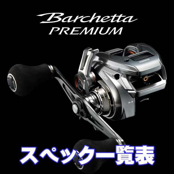 画像1: 【シマノ】24バルケッタ プレミアム［BARCHETTA］シリーズ スペック一覧表 (1)
