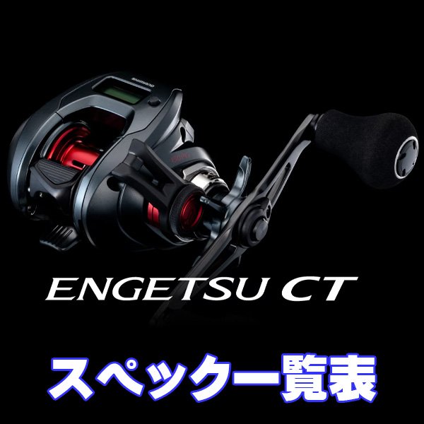 画像1: 【シマノ】25エンゲツ CT [ENGETSU CT] シリーズ スペック一覧表 (1)