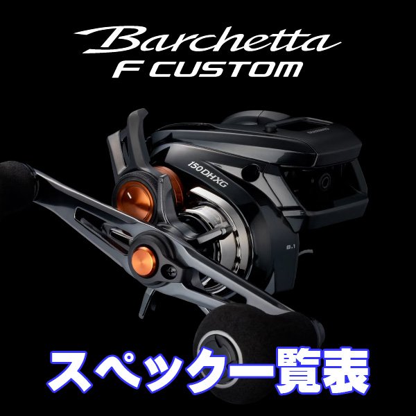 画像1: 【シマノ】25バルケッタ Fカスタム［BARCHETTA］シリーズ スペック一覧表 (1)
