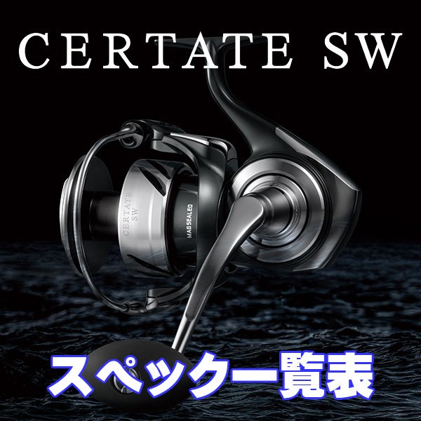 画像1:  【ダイワ】26セルテート SW［CERTATE SW］シリーズ スペック一覧表 (1)