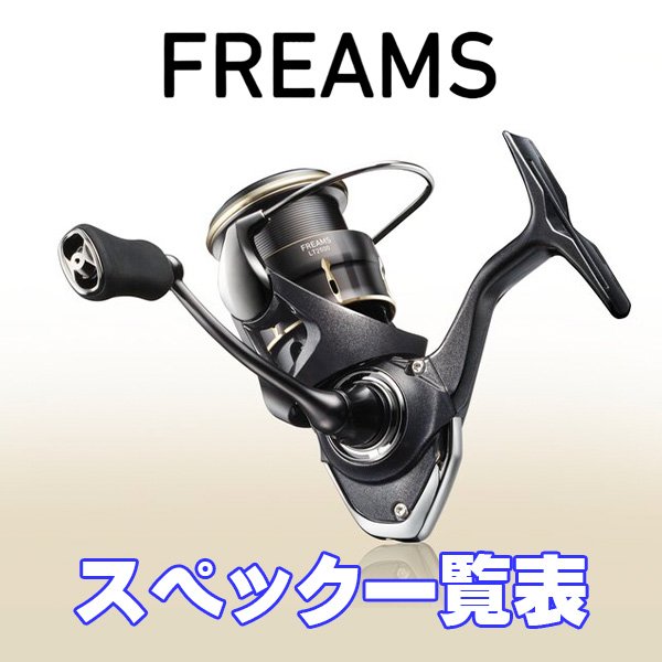 画像1:  【ダイワ】26フリームス［FREAMS］シリーズ スペック一覧表 (1)
