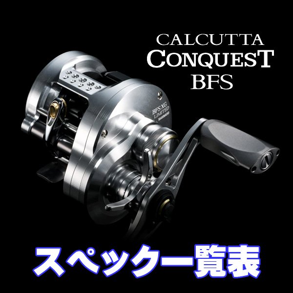 画像1: 【シマノ】26カルカッタコンクエスト BFS リミテッド［CALCUTTA CONQUEST BFS］シリーズ スペック一覧表 (1)