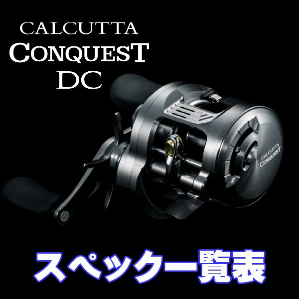 画像1: 【シマノ】26カルカッタコンクエスト DC［CALCUTTA CONQUEST DC］シリーズ スペック一覧表 (1)