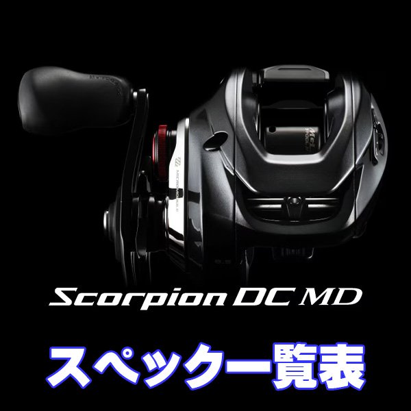 画像1: 【シマノ】26スコーピオン DC MD［SCORPION DC MD］シリーズ スペック一覧表 (1)