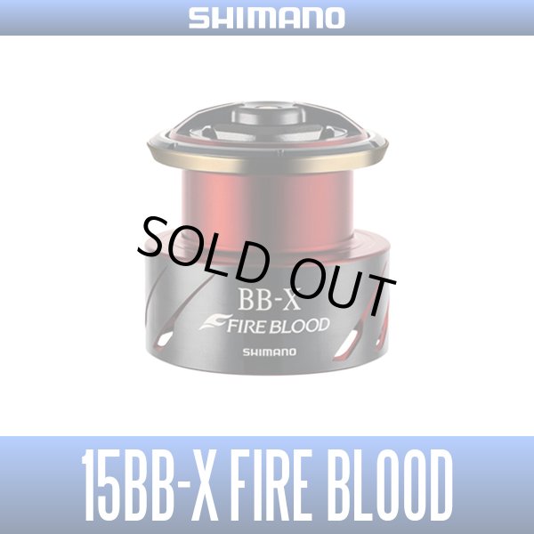 画像1: 【シマノ純正】夢屋 15BB-X ファイアブラッド 2500D/C3000D スプール (1)