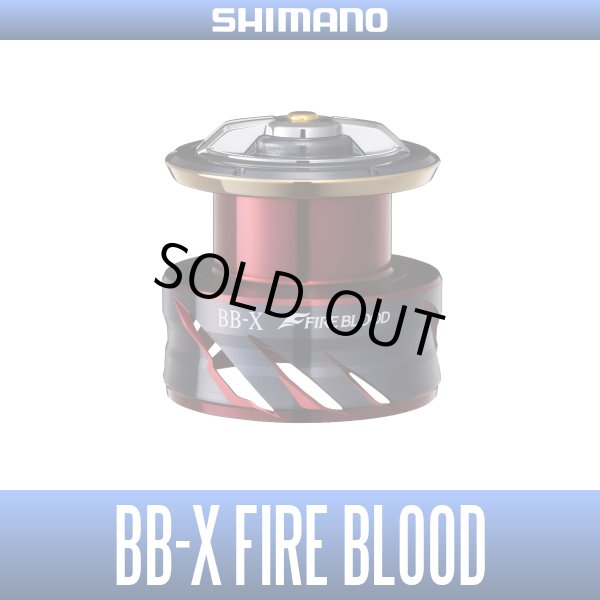 画像1: 【シマノ純正】夢屋 BB-X ファイアブラッド ハイレスポンスドラグスプール (1)