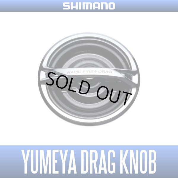 画像1: 【シマノ純正】夢屋 ラピッドファイア＋ドラグノブ【中サイズ送料】 (1)