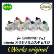 画像1: 【I.Works/アイワークス】ラインローラー用 カスタムスクリュー Ver.2（シマノ系） (1)