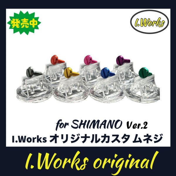 画像1: 【I.Works/アイワークス】ラインローラー用 カスタムスクリュー Ver.2（シマノ系） (1)