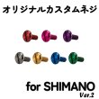 画像2: 【I.Works/アイワークス】ラインローラー用 カスタムスクリュー Ver.2（シマノ系） (2)