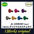 画像1: 【I.Works/アイワークス】ラインローラー用 カスタムスクリュー Ver.2（シマノ系） (1)