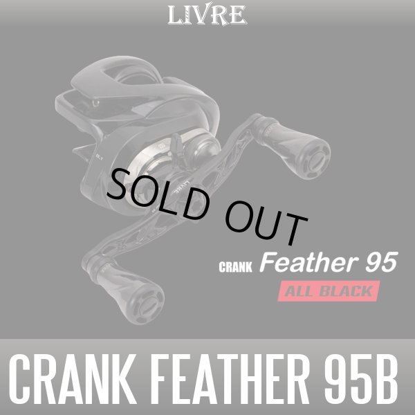 画像1: 【リブレ/LIVRE】CRANK Feather 95 ALL BLACK（f air ノブ） (1)