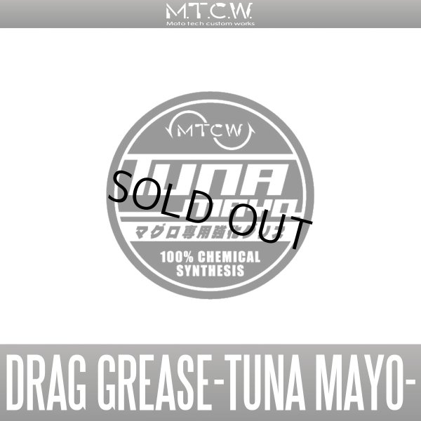 画像1: 【MTCW】マグロ専用ドラググリス（TUNA MAYO - ツナマヨ -） (1)