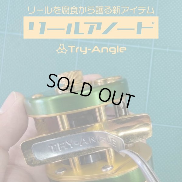 画像1: 【TRY-ANGLE/トライアングル】リールアノード (1)