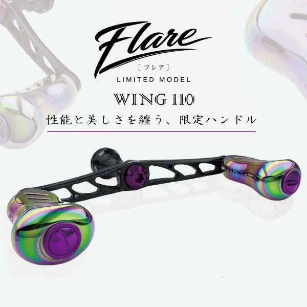 画像1: 【リブレ/LIVRE】★限定品★ WING 110 Flare（フレア） (1)