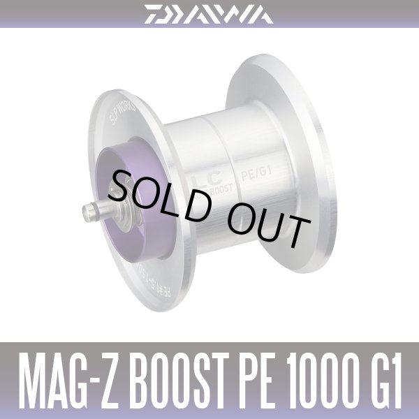 画像1: ★特価品10％OFF【ダイワ純正/SLP WORKS】RCSB MAG-Z BOOST PE1000スプール G1 スプール【シルバー】 (1)
