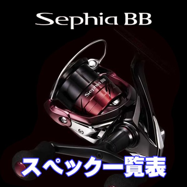 画像1: 【シマノ】26セフィア BB［Sephia BB］シリーズ スペック一覧表 (1)