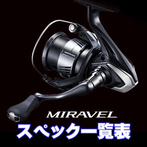 画像1: 【シマノ】26ミラベル［MIRAVEL］シリーズ スペック一覧表 (1)