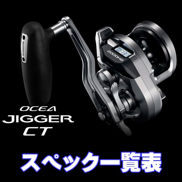 画像1: 【シマノ】26オシアジガー CT [OCEA JIGGER CT] シリーズ スペック一覧表 (1)