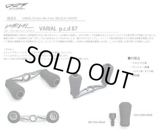 DRT VARIAL】VARIAL 87 Mk-3 REEL HANDLE #BLACK x WHITE 87mm