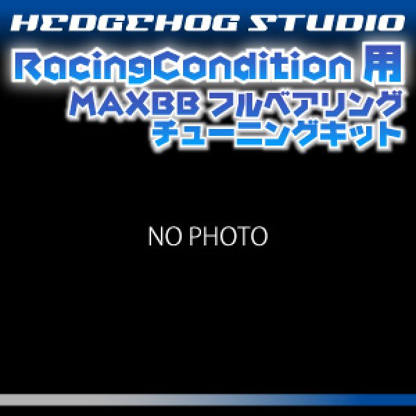 画像1: レーシングコンディション256用 MAX12BB フルベアリングチューニングキット (1)