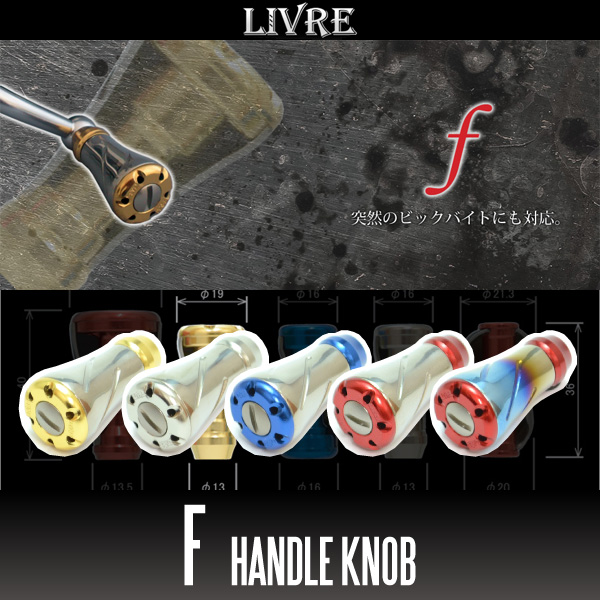 リブレ/LIVRE】 f（フォルテ） チタニウム ハンドルノブ HKAL ※送料無料※