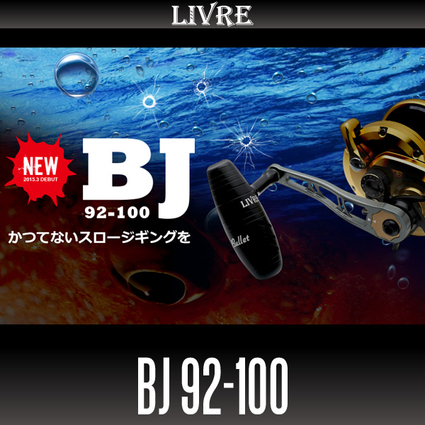 リブレ/LIVRE】 BJ 92-100 (オフショアジギング用ハンドル : T型