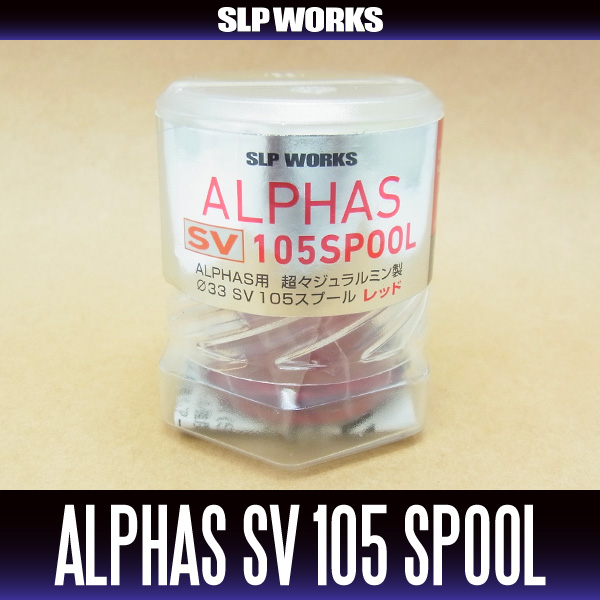 【ダイワ/SLP WORKS】 ALPHAS/アルファス用 SV105 スプール レッド （浅溝スプール）(在庫限りで生産終了)