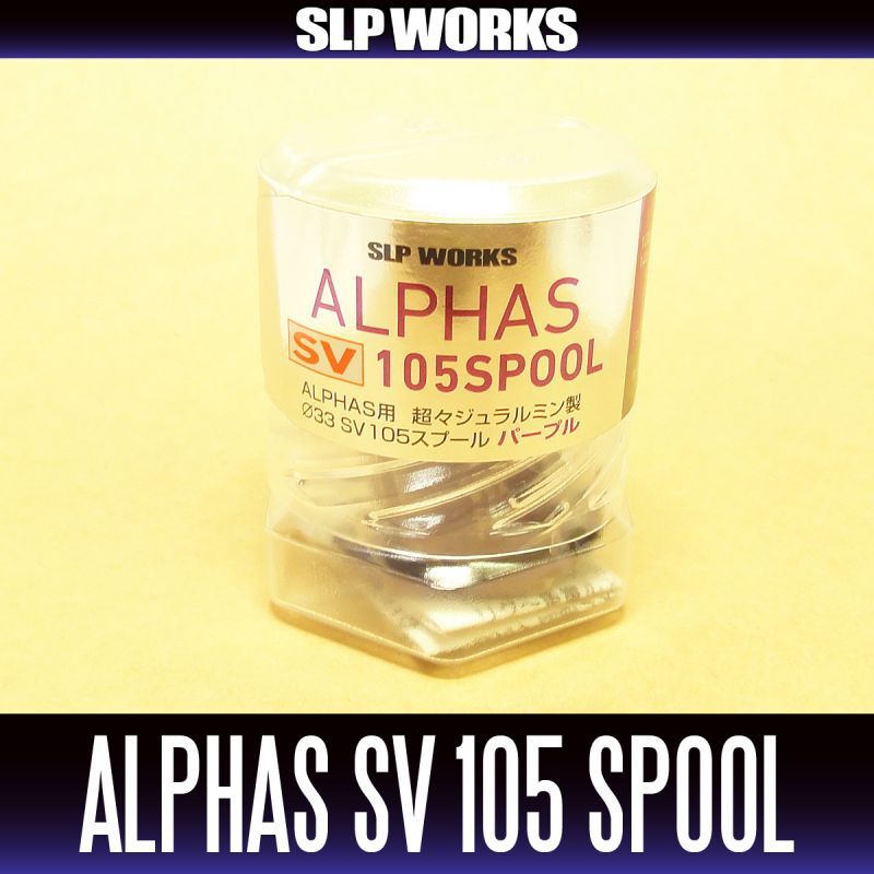 ダイワ/SLP WORKS】 ALPHAS/アルファス用 SV105 スプール パープル