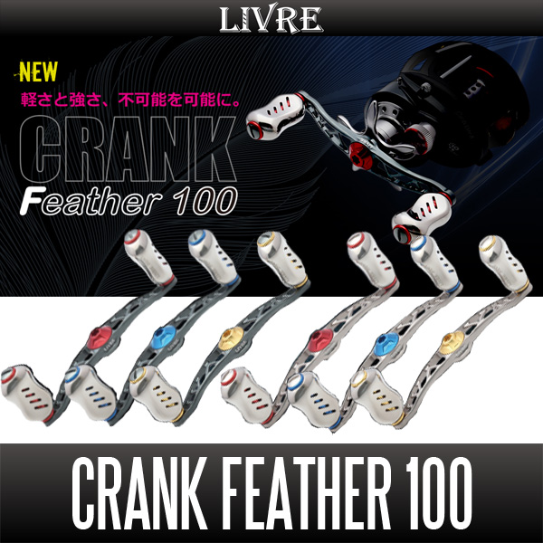 リブレ　クランク　100 LIVRE CRANK