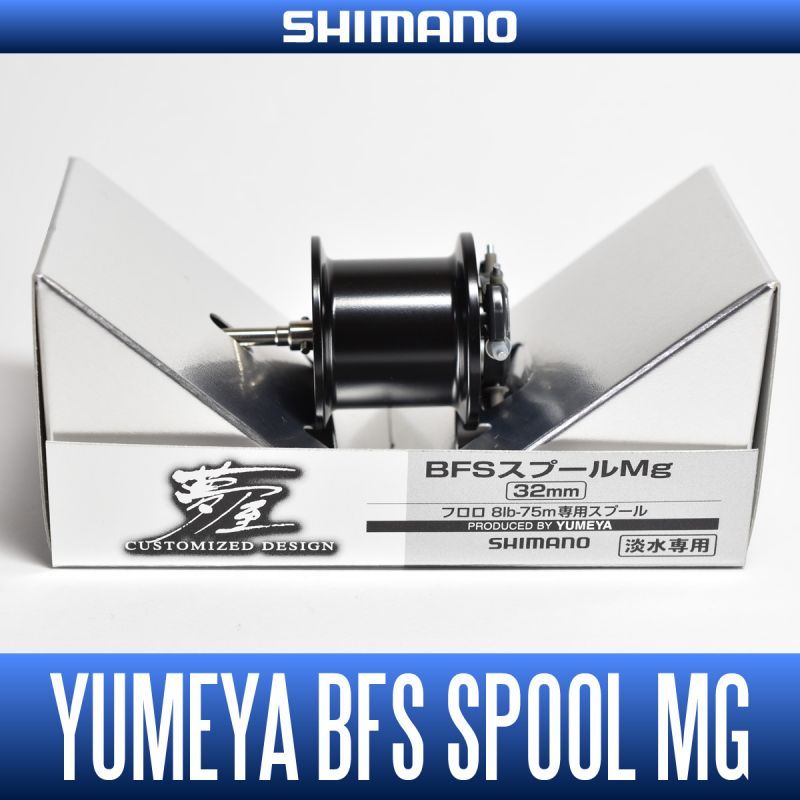 【シマノ純正】 夢屋 09アルデバラン・10スコーピオン用 BFSスプールMg 32mm(生産終了)